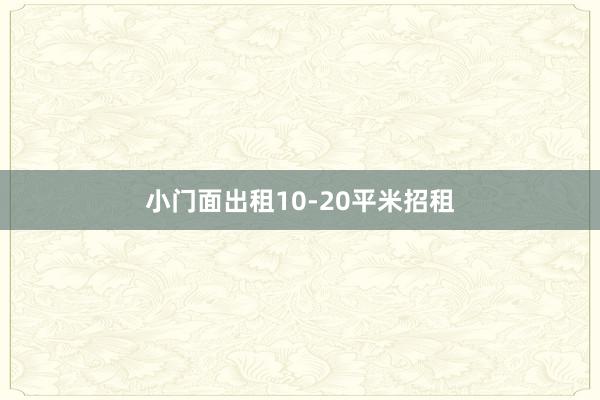 小门面出租10-20平米招租