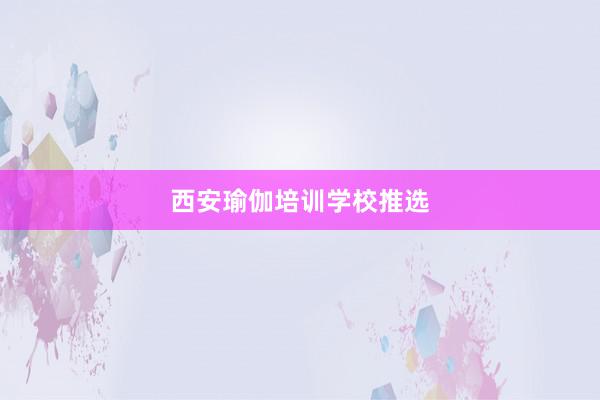 西安瑜伽培训学校推选