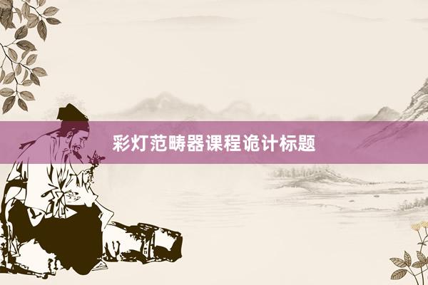 彩灯范畴器课程诡计标题