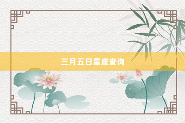三月五日星座查询