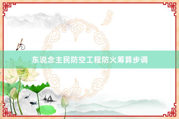 东说念主民防空工程防火筹算步调