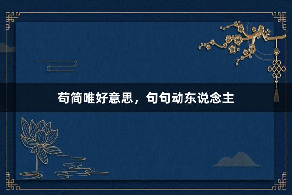 苟简唯好意思，句句动东说念主